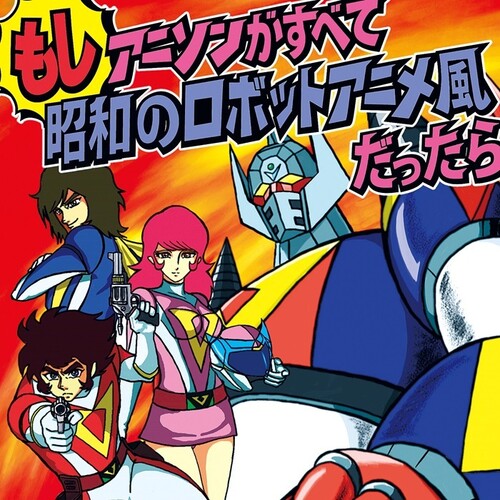 Moshi Anison ga Subete Showa no Robot Anime Fu Datta Ra (If all anime songs were in the style of robot anime from the Showa era)