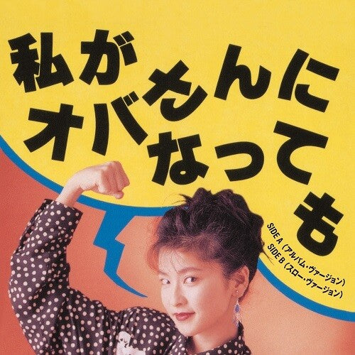 Chisato Moritaka: Watashiga Obasan ni Nattemo (Album Version) / Watashiga Obasan ni