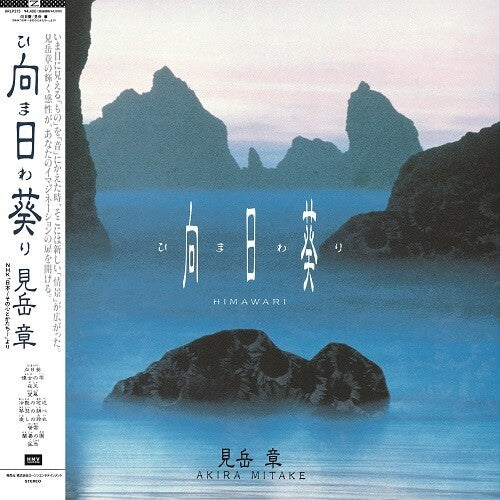 Akira Mitake: Himawari (Original Soundtrack)